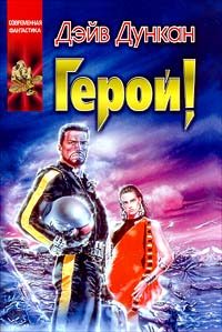 Обложка книги «Герой!»