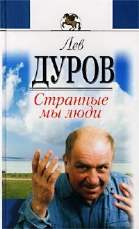 Обложка книги «Странные мы люди»