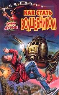 Обложка книги «Как стать волшебником»