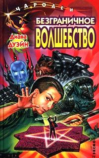 Обложка книги «Безграничное волшебство»