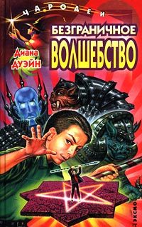 Обложка книги «Безграничное волшебство»