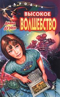 Обложка книги «Высокое волшебство»
