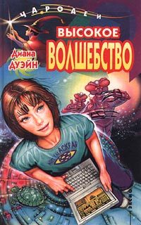 Обложка книги «Высокое волшебство»