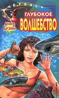 Обложка книги «Глубокое волшебство»