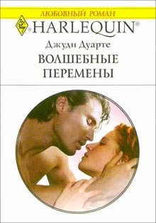Обложка книги «Волшебные перемены»