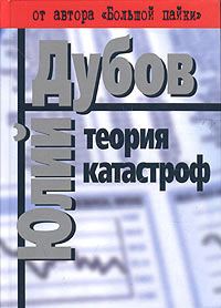 Обложка книги «Теория катастроф»