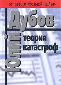 Обложка книги «Теория катастроф»