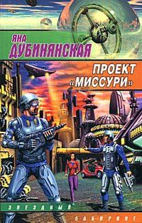 Обложка книги «Проект «Миссури»»