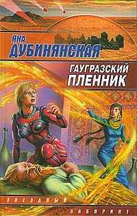 Обложка книги «Гаугразский пленник»