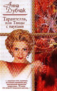 Обложка книги «Тарантелла, или Танцы с пауками»