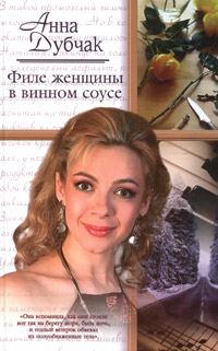 Обложка книги «Филе женщины в винном соусе»