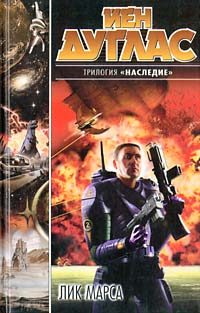 Обложка книги «Лик Марса»
