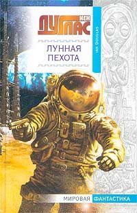 Обложка книги «Лунная пехота»
