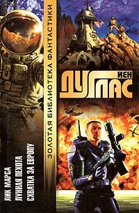 Обложка книги «Схватка за Европу»