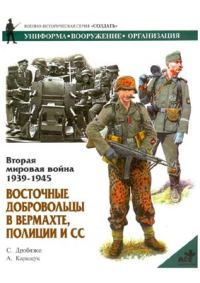 Обложка книги «Восточные добровольцы в вермахте, полиции и СС»