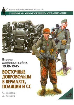 Обложка книги «Восточные добровольцы в вермахте, полиции и СС»