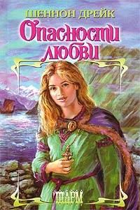Обложка книги «Опасности любви»