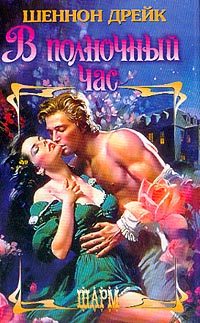 Обложка книги «В полночный час»