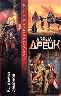 Обложка книги «Королева демонов»