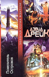 Обложка книги «Повелитель Островов»