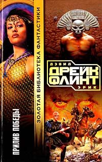 Обложка книги «Прилив победы»