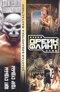 Обложка книги «Щит судьбы»
