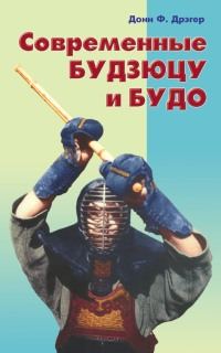 Обложка книги «Современные будзюцу и будо»