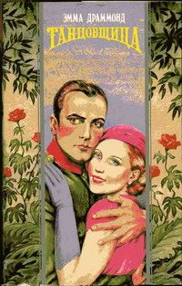 Обложка книги «Танцовщица»