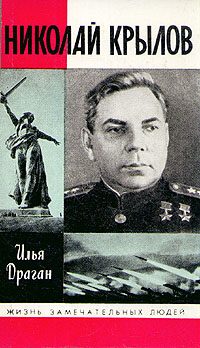 Обложка книги «Николай Крылов»