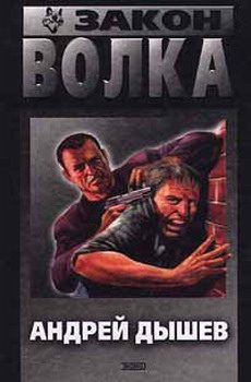 Обложка книги «Закон волка»