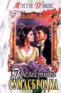 Обложка книги «Прелестная сумасбродка»