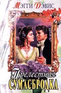 Обложка книги «Прелестная сумасбродка»