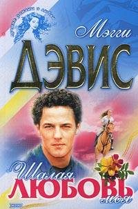 Обложка книги «Шалая любовь моя»