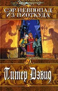 Обложка книги «Сэр Невпопад из Ниоткуда»