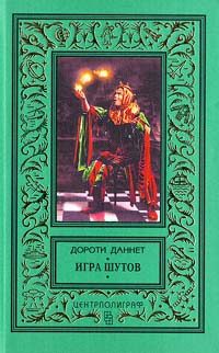 Обложка книги «Игра шутов»