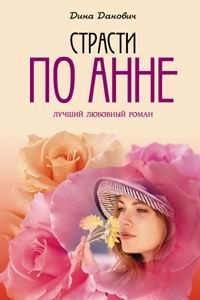 Обложка книги «Страсти по Анне»