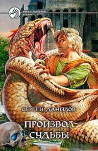 Обложка книги «Произвол судьбы»