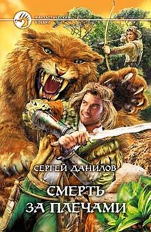 Обложка книги «Смерть за плечами»