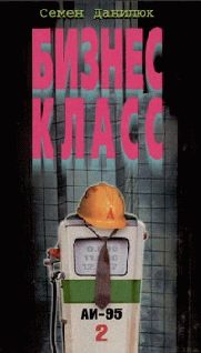 Обложка книги «Бизнес - класс»