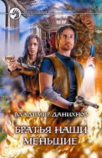 Обложка книги «Братья наши меньшие»