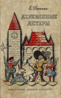 Обложка книги «Деревянные актёры»