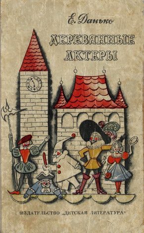 Обложка книги «Деревянные актёры»