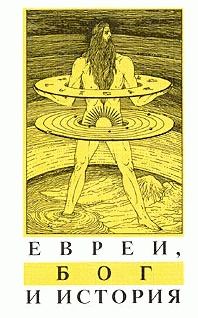 Обложка книги «Евреи, Бог и история»