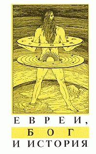 Обложка книги «Евреи, Бог и история»