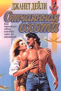 Обложка книги «Отчаянная охота»