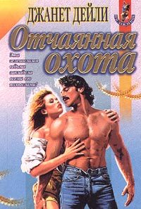 Обложка книги «Отчаянная охота»