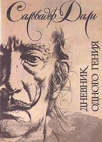 Обложка книги «Дневник одного гения»