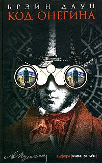 Обложка книги «Код Онегина»