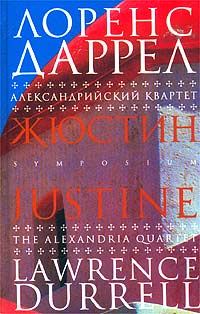 Обложка книги «Жюстин»