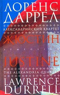 Обложка книги «Жюстин»